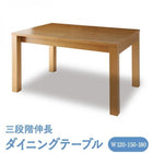 ダイニングテーブル W120-180 北欧 伸縮式テーブル