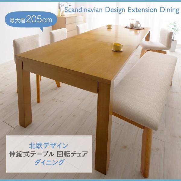 ダイニングテーブル W145-205 北欧 伸縮式テーブル