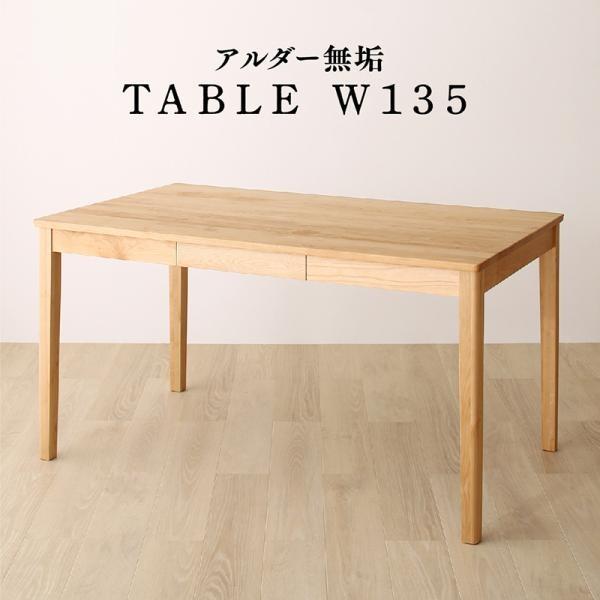 ダイニングテーブル W135 天然木アルダー 無垢材