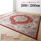 ラグ クラシック調デザインラグ 200×200cm