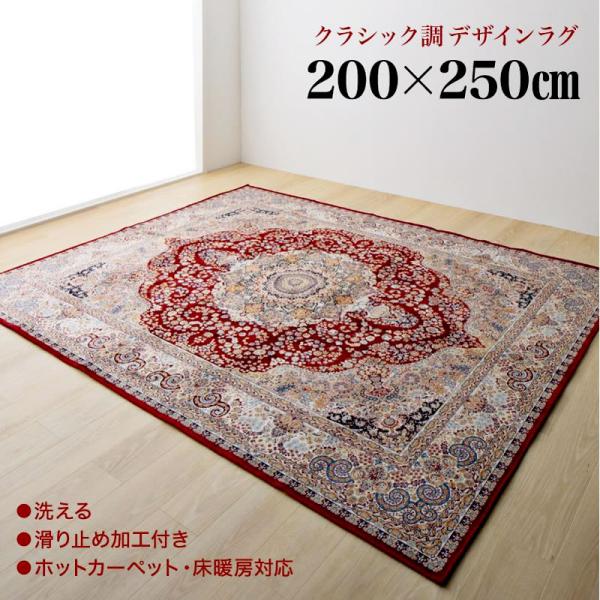 ラグ クラシック調デザインラグ 200×250cm