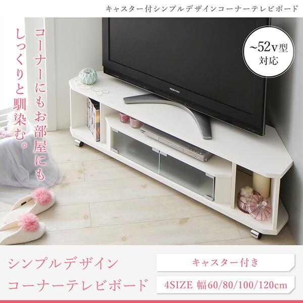 コーナーテレビボード単品 キャスター付シンプルテレビボード 幅79 高さ34.2 奥行29