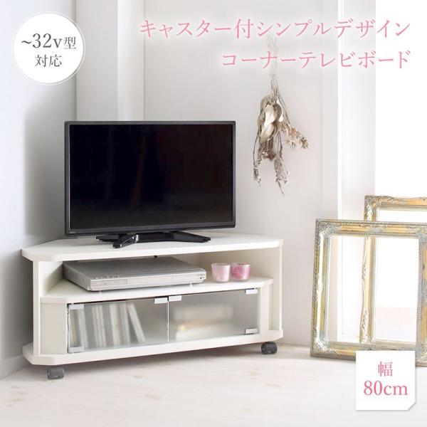 コーナーテレビボード単品 キャスター付シンプルテレビボード 幅79 高さ34.2 奥行29