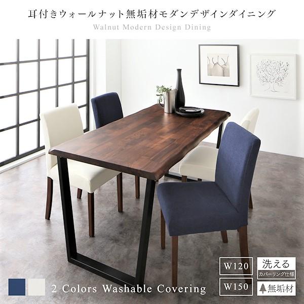 ダイニング 5点セット(テーブル+チェア4脚) W150 耳付きウォールナット 