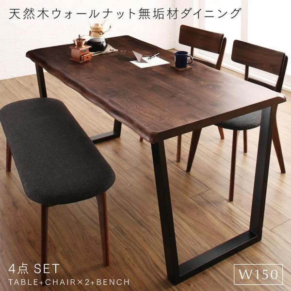 無垢材ダイニング 4点セット(テーブル+チェア2脚+ベンチ1脚) W150 天然木 ウォールナット