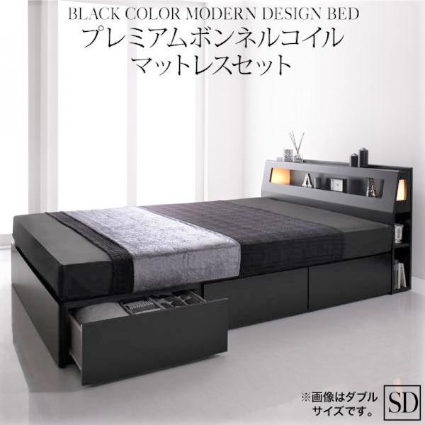 モダンベッド ブラック プレミアムボンネルコイルマットレスセット セミダブル
