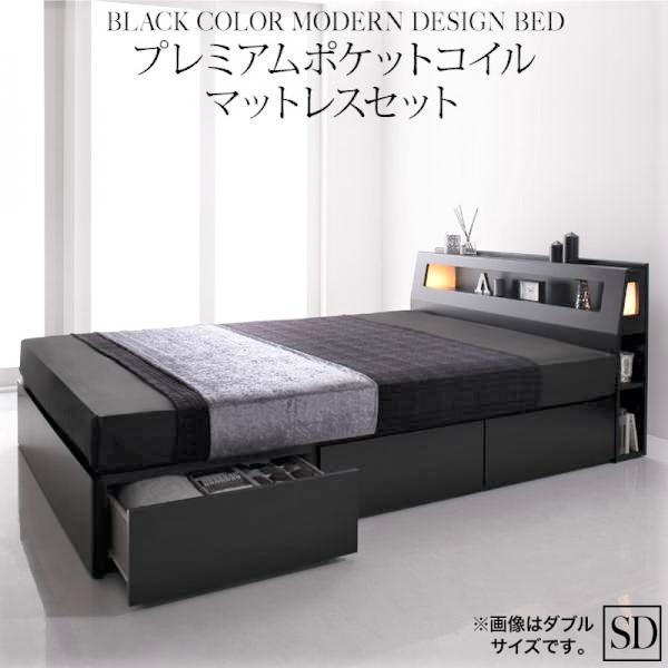 モダンベッド ブラック プレミアムポケットコイルマットレスセット セミダブル