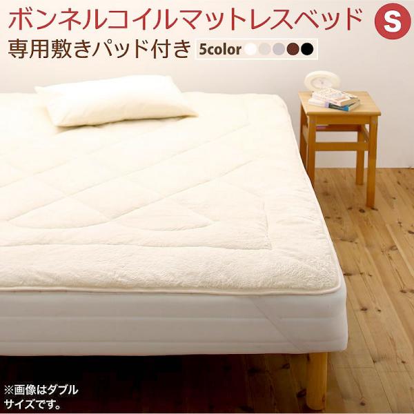 マットレスベッド シングル 専用 敷パッドが選べる 移動 搬入 掃除がらくらく 分割式脚付き ボンネルコイルマットレス 敷パッド付