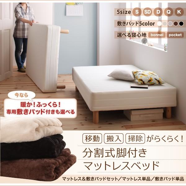 マットレスベッド セミダブル 専用 敷パッドが選べる 移動 搬入 掃除がらくらく 分割式脚付き ボンネルコイルマットレス 敷パッド付