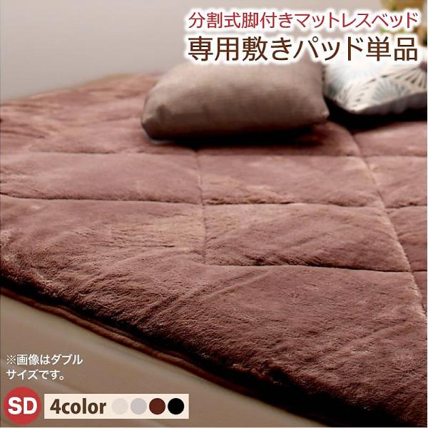 専用別売品 ボリューム敷パッド セミダブル