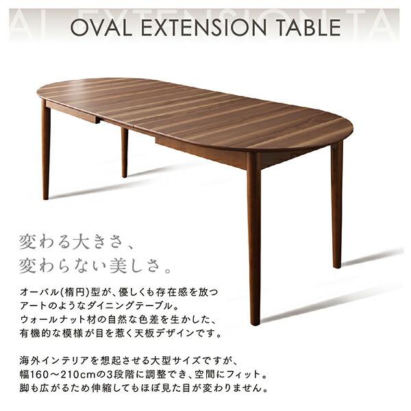 ダイニング 7点セット(テーブル+チェア6脚) W160-210 天然木 ウォールナット材 伸縮式 オーバル