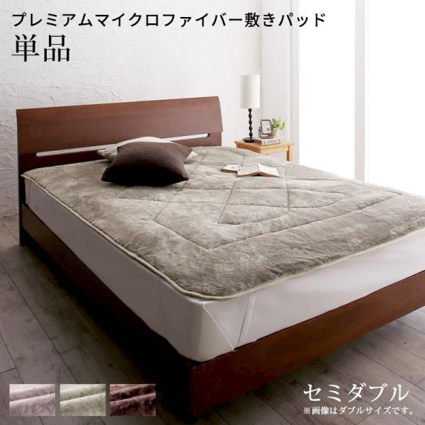 ベッドパッド 敷パッド単品 セミダブル マイクロファイバー ボリューム 厚み