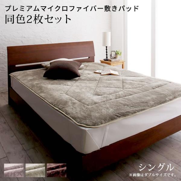 ベッドパッド 敷きパッド同色2枚セット シングル マイクロファイバー ボリューム 厚み