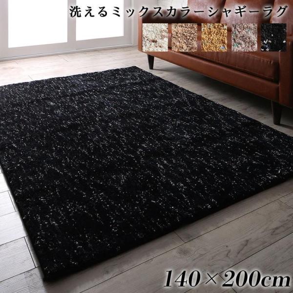 ラグ 140×200cm洗える ミックスカラー シャギー