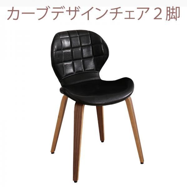 ダイニングチェア 2脚組カーブデザインチェア