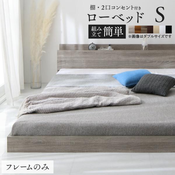 ベッドフレームのみ シングルローベッド フロアベッド