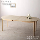 ダイニングテーブル W160-210 天然木 アッシュ材 伸縮式 オーバル