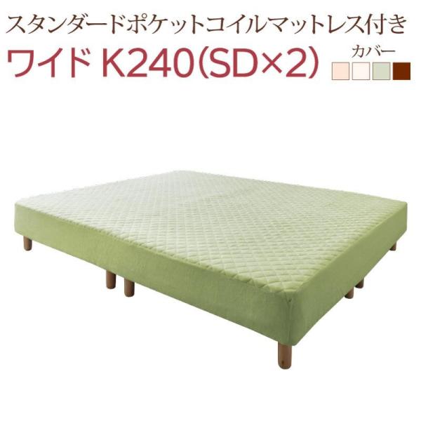 キングサイズ 240 脚付きマットレス スタンダードポケットコイル ワイドK240(SD×2)