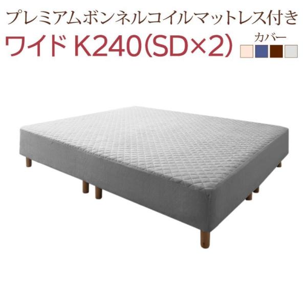 キングサイズ 240 脚付きマットレス プレミアムボンネルコイル ワイドK240(SD×2)