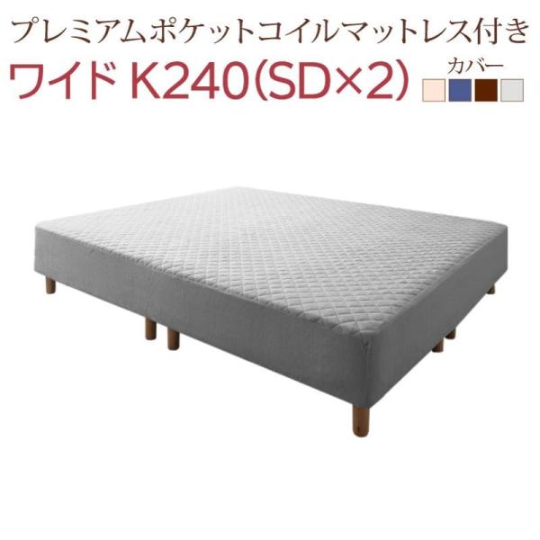 キングサイズ 240脚付きマットレス プレミアムポケットコイル ワイドK240(SD×2)