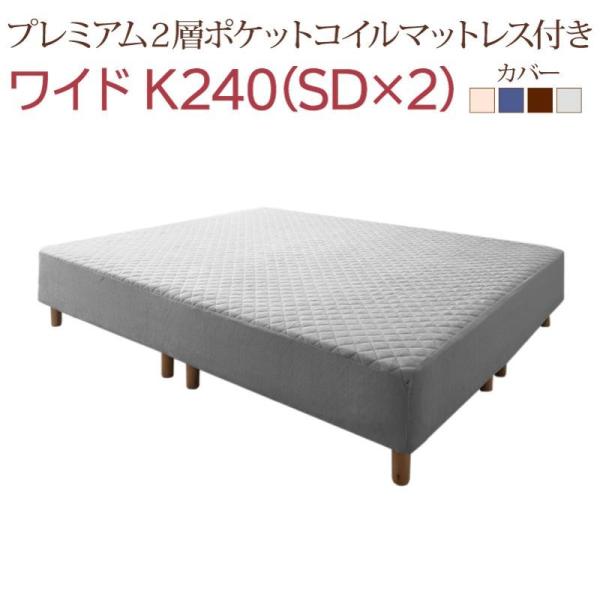 キングサイズ 240 脚付きマットレス プレミアム２層ポケットコイル ワイドK240(SD×2)