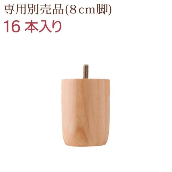 脚付きマットレス 専用別売品(8cm脚)16本入り ８cm