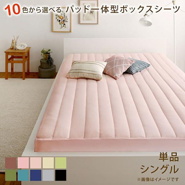 パッド一体型ボックスシーツ 単品 シングル 綿混 10色から選べる