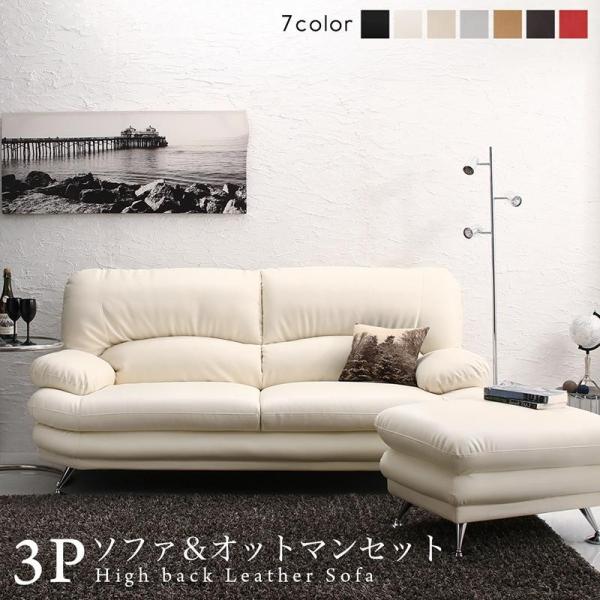 ハイバックソファ レザータイプ ソファ＆オットマンセット 3P 日本の家具メーカー
