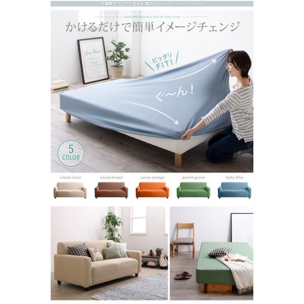 フィットソファカバー ソファベッド用 洗濯機で洗える 鹿の子ニット