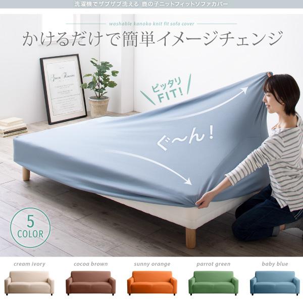 フィットソファカバー ソファベッド用 洗濯機で洗える 鹿の子ニット