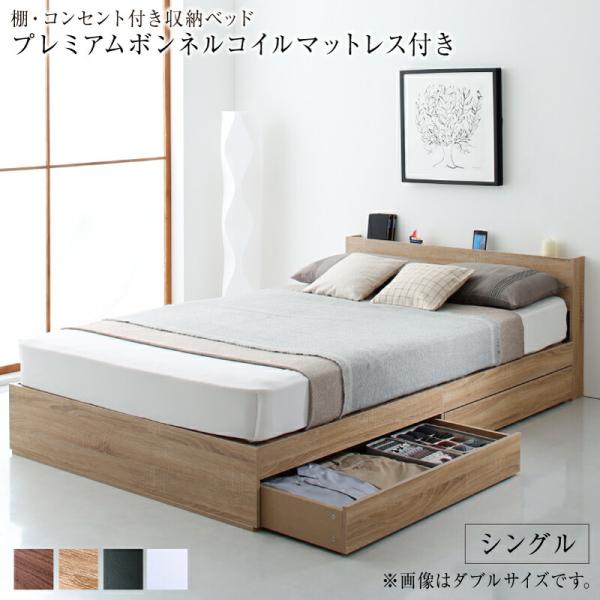 収納ベッド シングル マットレス付き 収納付き 木製ベッド コンセント付き プレミアムボンネルコイル付き
