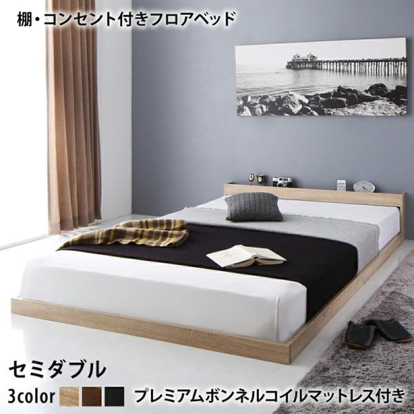 ローベッド セミダブル コンセント 宮棚 プレミアムボンネルコイル マットレス付き