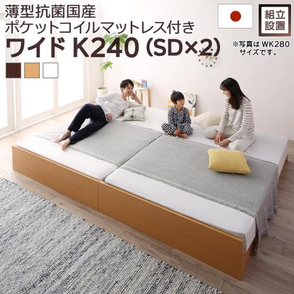 ファミリーベッド すのこ 薄型抗菌国産ポケットコイルマットレス付き ワイドK240(SD×2) 組立設置付 高さ調整 国産