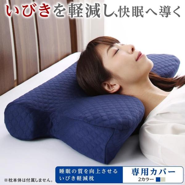 専用カバー 単品 いびき軽減枕用