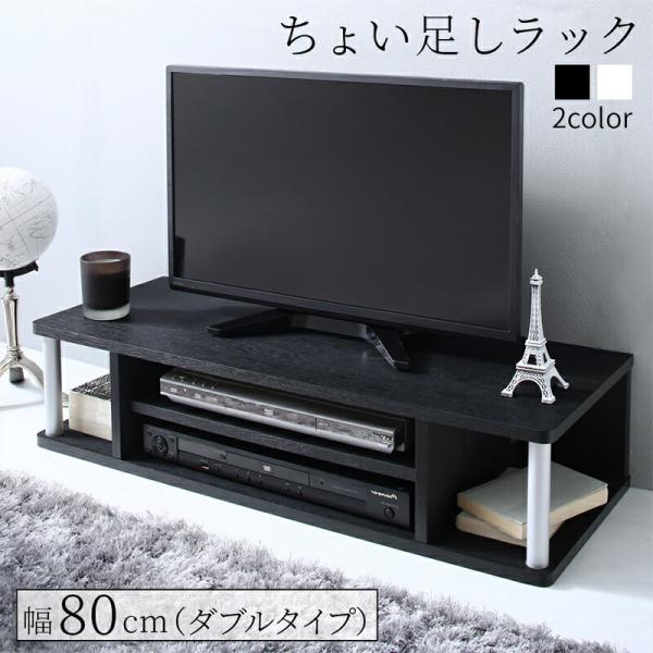テレビ台 TV台 ラック 幅80cm 高さ18cm 32V 多目的ラック 高さ調整