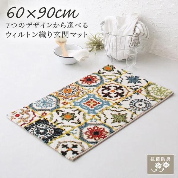 玄関マット 60×90cm 60×90 ギャッベ風 北欧 ウィルトン織り 抗菌 防臭 消臭 玄関 トルコ製