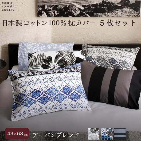 枕カバー 5枚セット 43×63用 日本製コットン100%