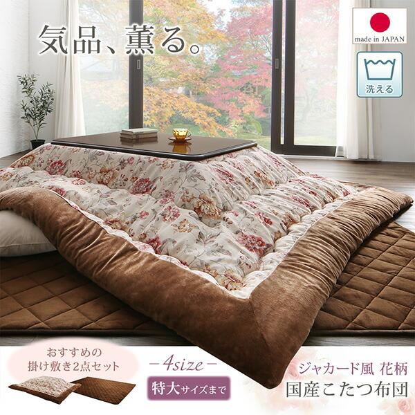 こたつ掛布団&敷布団2点セット 5尺長方形 90×150cm 天板対応 ジャカード風 花柄 国産