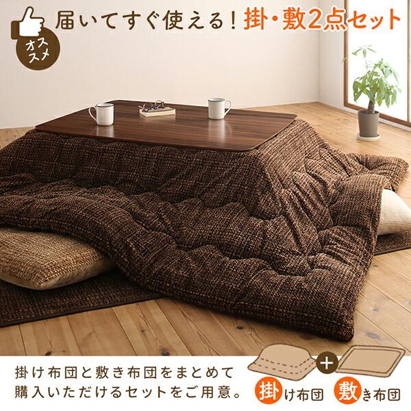 こたつ掛布団&敷布団2点セット 正方形 80×80cm 天板対応 丸洗い フランネル裏地