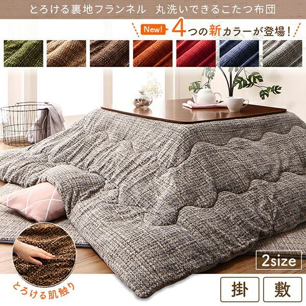 こたつ掛布団&敷布団2点セット 正方形 80×80cm 天板対応 丸洗い フランネル裏地