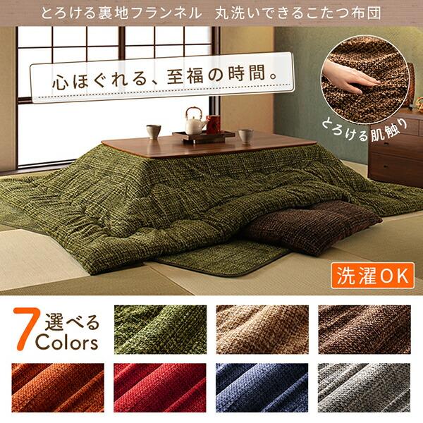こたつ掛布団&敷布団2点セット 4尺長方形 80×120cm 天板対応 丸洗い フランネル裏地