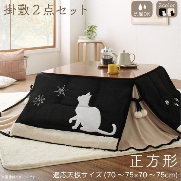 こたつ掛布団&敷布団2点セット 正方形 75×75cm 天板対応 猫柄 省スペース