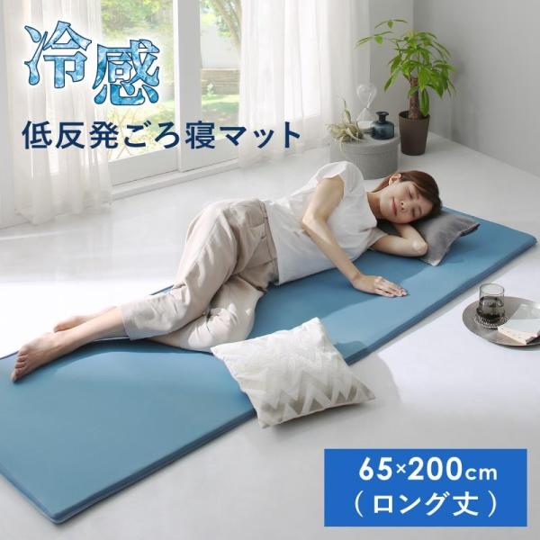 ごろ寝マット ロング丈 ひんやり もっちり低反発