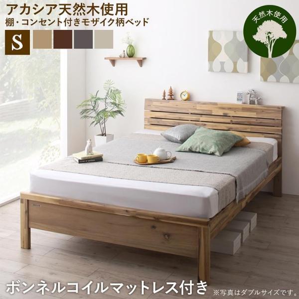 デザインベッド ボンネルコイルマットレス付き シングル 高さ調節 棚・コンセントつき