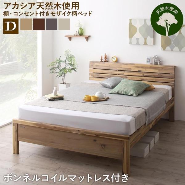 デザインベッド ボンネルコイルマットレス付き ダブル 高さ調節 棚・コンセントつき