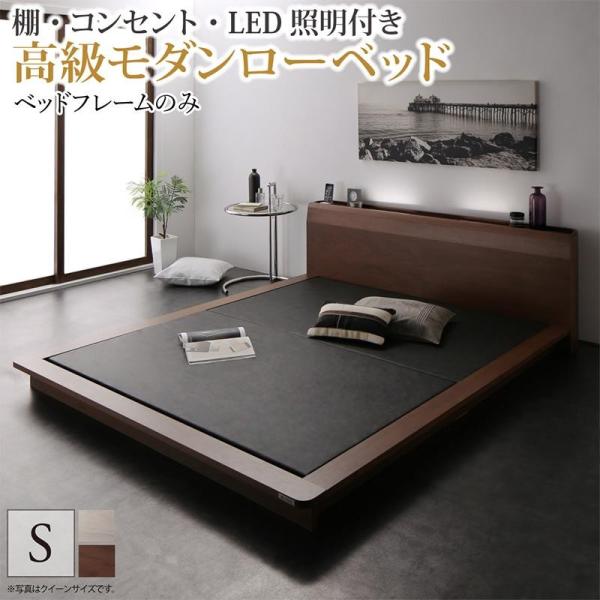 ローベッド シングル モダン ベッドフレームのみ 棚 コンセント LED照明付き