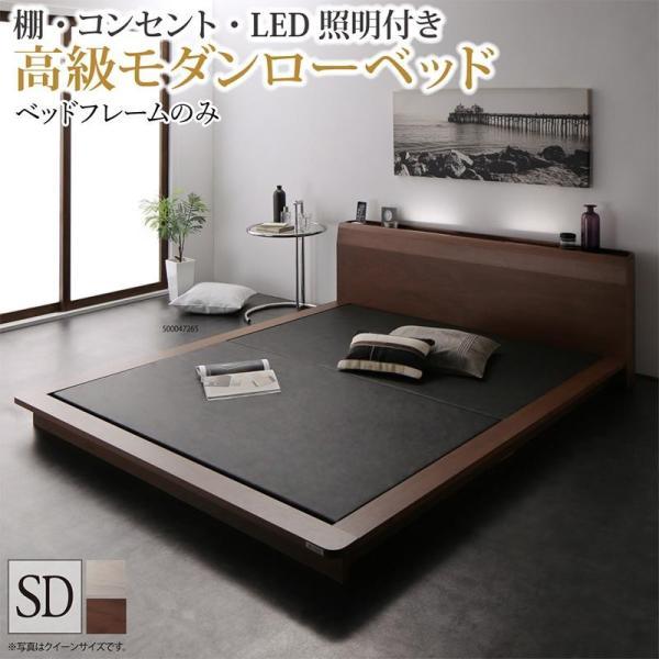 モダンローベッドベッドフレームのみ 棚 コンセント LED照明付き