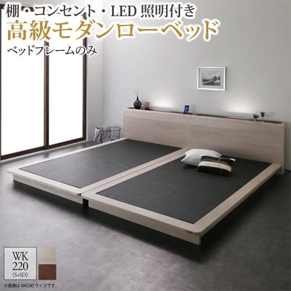 ベッドフレームのみ ワイドK220 棚 コンセント LED照明付き高級モダンローベッド