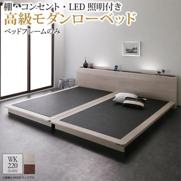ベッドフレームのみ ワイドK220 棚 コンセント LED照明付き高級モダンローベッド