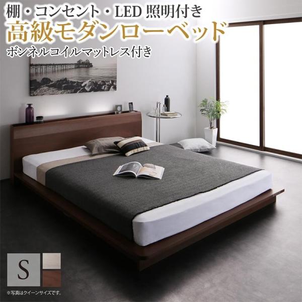 ローベッド シングル モダン ボンネルコイルマットレス付き 棚 コンセント LED照明付き